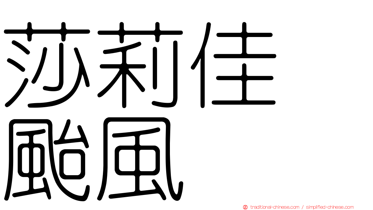 莎莉佳　颱風